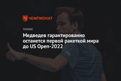 Медведев гарантированно останется первой ракеткой мира до US Open-2022