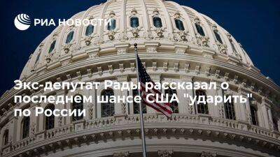 Экс-депутат Рады Кива: США могут перевыпустить долларовые купюры, чтобы навредить России