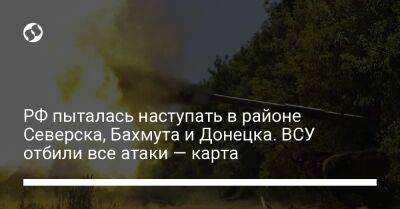 РФ пыталась наступать в районе Северска, Бахмута и Донецка. ВСУ отбили все атаки — карта