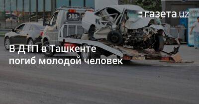 В ДТП в Ташкенте погиб молодой человек