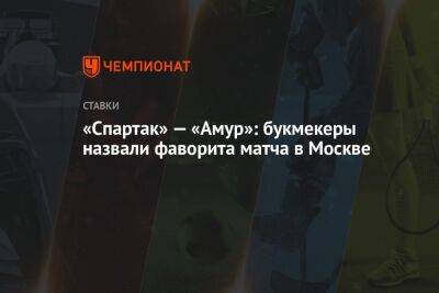 «Спартак» — «Амур»: букмекеры назвали фаворита матча в Москве