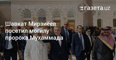 Шавкат Мирзиёев посетил могилу пророка Мухаммада