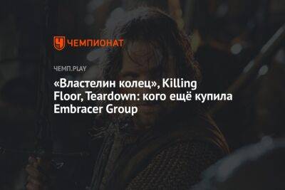 «Властелин колец», Killing Floor, Teardown: кого ещё купила Embracer Group