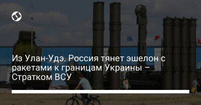 Из Улан-Удэ. Россия тянет эшелон с ракетами к границам Украины – Стратком ВСУ
