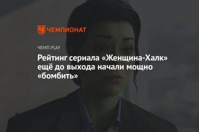 Рейтинг сериала «Женщина-Халк» ещё до выхода начали мощно «бомбить»