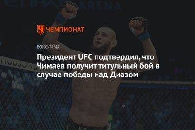Президент UFC подтвердил, что Чимаев получит титульный бой в случае победы над Диазом