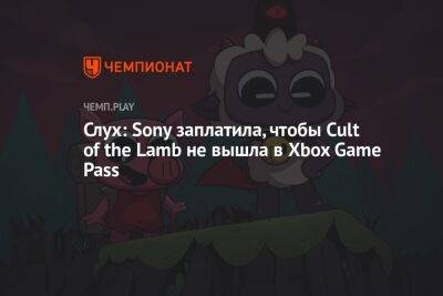 Слух: Sony заплатила, чтобы Cult of the Lamb не вышла в Xbox Game Pass