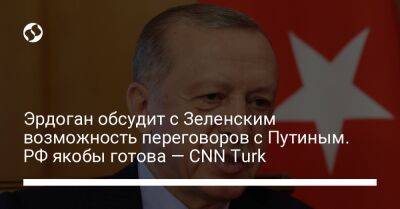 Эрдоган обсудит с Зеленским возможность переговоров с Путиным. РФ якобы готова — CNN Turk