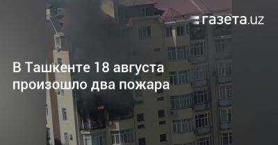 В Ташкенте 18 августа произошло два пожара