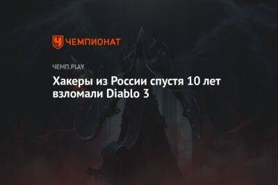 Хакеры из России спустя 10 лет взломали Diablo 3