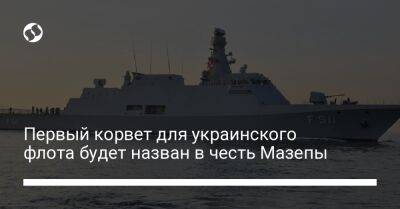 Первый корвет для украинского флота будет назван в честь Мазепы