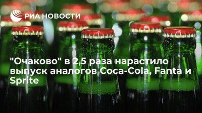 Завод "Очаково" с весны в 2,5 раза нарастил выпуск аналогов Coca-Cola, Fanta и Sprite