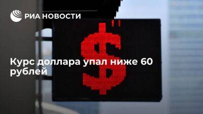 Курс доллара на Мосбирже упал ниже 60 рублей впервые с 8 августа