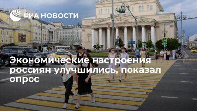 Опрос ФОМ: экономические настроения россиян значительно улучшились с марта 2022 года