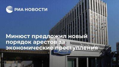 Минюст предложил согласовывать с прокуратурой аресты за экономические преступления