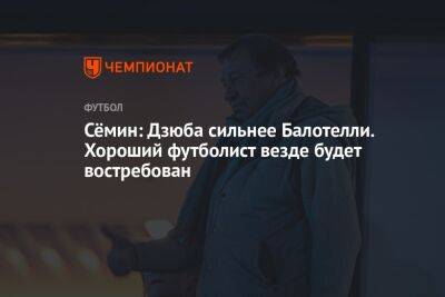 Сёмин: Дзюба сильнее Балотелли. Хороший футболист везде будет востребован