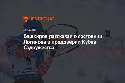 Башкиров рассказал о состоянии Логинова в преддверии Кубка Содружества