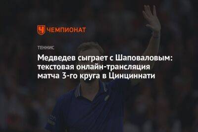 Медведев сыграет с Шаповаловым: текстовая онлайн-трансляция матча 3-го круга в Цинциннати