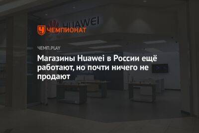 Магазины Huawei в России ещё работают, но почти ничего не продают