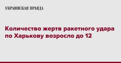 Количество жертв ракетного удара по Харькову возросло до 12