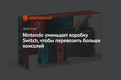 Nintendo уменьшит коробку Switch, чтобы перевозить больше консолей