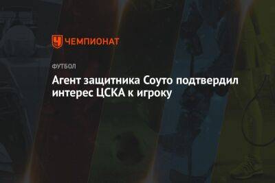 Агент защитника Соуто подтвердил интерес ЦСКА к игроку