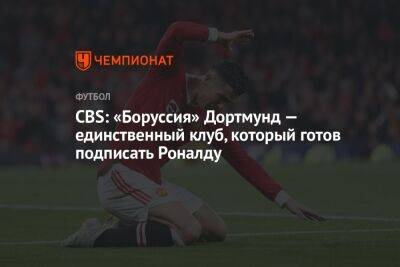 CBS: «Боруссия» Дортмунд — единственный клуб, который готов подписать Роналду