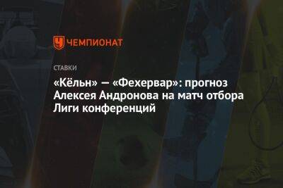 «Кёльн» — «Фехервар»: прогноз Алексея Андронова на матч отбора Лиги конференций
