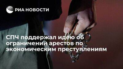 СПЧ поддержал предложение Минюста запретить аресты по нетяжким экономическим преступлениям