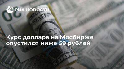 Курс доллара на Мосбирже опустился ниже 59 рублей впервые с 25 июля