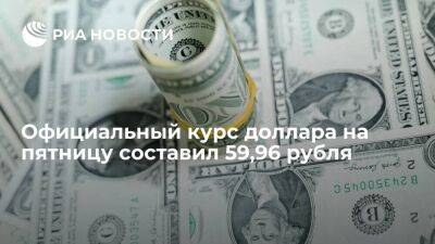 Официальный курс доллара на пятницу составил 59,96 рубля, евро — 60,90 рубля