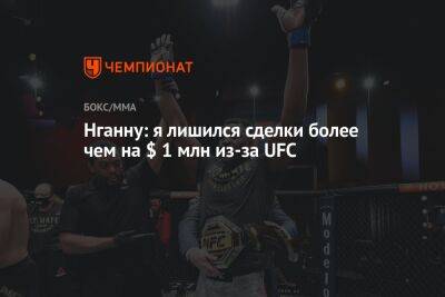 Фрэнсис Нганн - Сирилем Ганый - Нганну: я лишился сделки более чем на $ 1 млн из-за UFC - championat.com - Франция