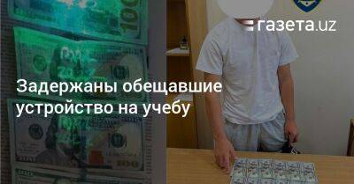 Задержаны обещавшие устройство на учебу - gazeta.uz - Узбекистан - Бухарская обл.