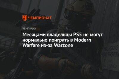 Call of Duty: Warzone уничтожает Modern Warfare изнутри
