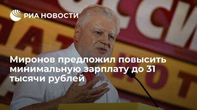 Миронов предложил повысить прожиточный минимум и минимальную зарплату до 31 тысячи рублей