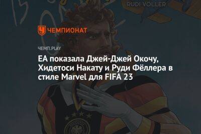 Клаудио Маркизио - EA показала Джей-Джей Окочу, Хидетоси Накату и Руди Фёллера в стиле Marvel для FIFA 23 - championat.com - Россия