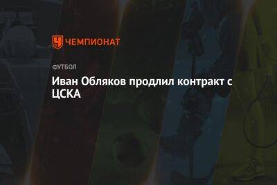 Иван Обляков продлил контракт с ЦСКА