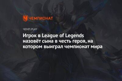 Игрок в League of Legends назовёт сына в честь героя, на котором выиграл чемпионат мира