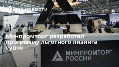 Мантуров: Минпромторг разработал программу льготного лизинга судов по ставке 1,5 процента