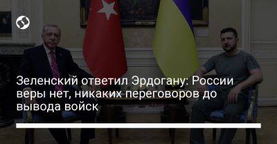 Зеленский ответил Эрдогану: России веры нет, никаких переговоров до вывода войск