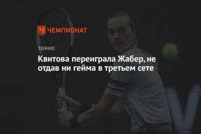 Квитова переиграла Жабер, не отдав ни гейма в третьем сете