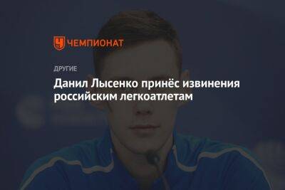 Данил Лысенко принёс извинения российским легкоатлетам