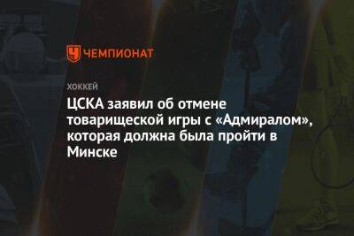 ЦСКА заявил об отмене товарищеской игры с «Адмиралом», которая должна была пройти в Минске