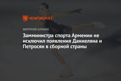 Замминистра спорта Армении не исключил появления Даниеляна и Петросян в сборной страны
