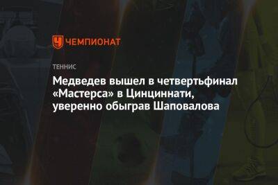Медведев вышел в четвертьфинал «Мастерса» в Цинциннати, уверенно обыграв Шаповалова