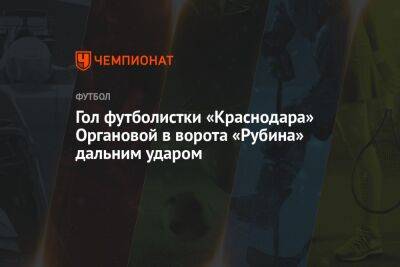 Гол футболистки «Краснодара» Органовой в ворота «Рубина» дальним ударом