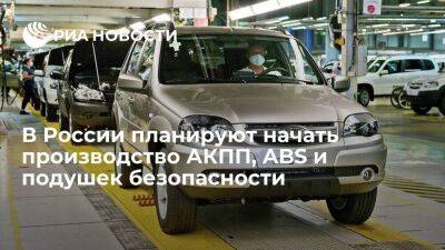 Производство АКПП, систем ABS и подушек безопасности может начаться в России до 2035 года
