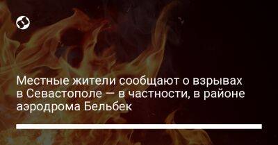 Местные жители сообщают о взрывах в Севастополе — в частности, в районе аэродрома Бельбек