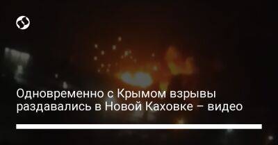 Одновременно с Крымом взрывы раздавались в Новой Каховке – видео