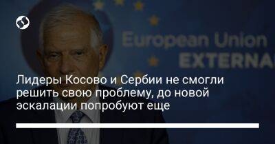 Лидеры Косово и Сербии не смогли решить свою проблему, до новой эскалации попробуют еще